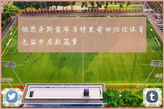 伯恩茅斯宣布马特里奇回归任体育总监开启新篇章