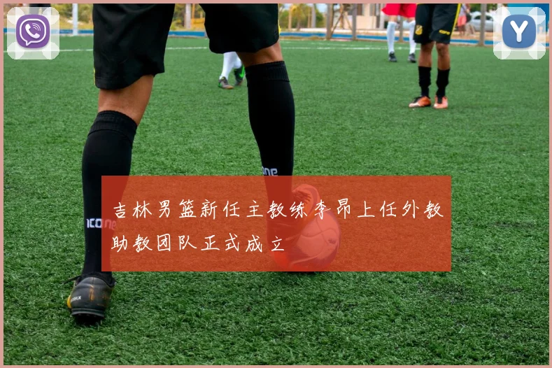 吉林男篮新任主教练李昂上任外教助教团队正式成立