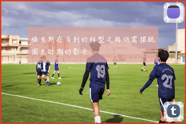 福克斯在马刺的转型之路仍需摆脱国王时期的影子