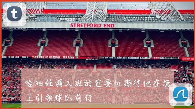 哈珀强调文班的重要性期待他在场上引领球队前行