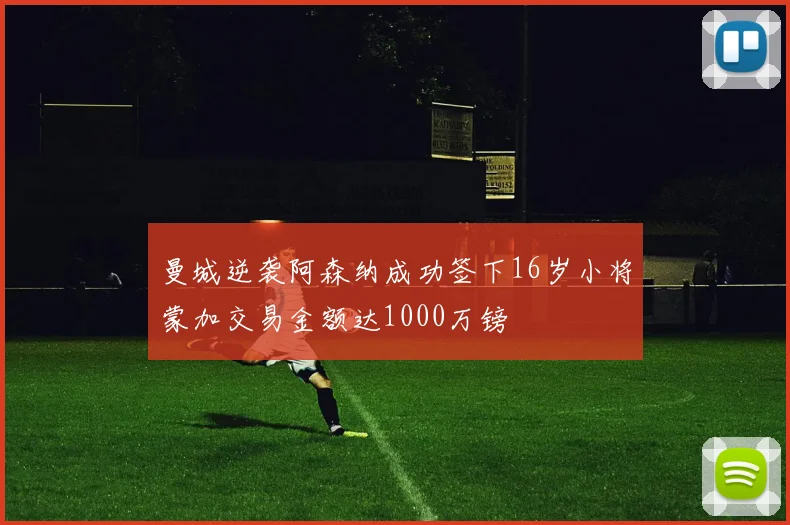 曼城逆袭阿森纳成功签下16岁小将蒙加交易金额达1000万镑